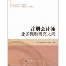 注册会计师业务课题研究文集