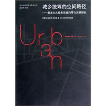 城乡统筹的空间路径:基于公共服务设施均等化发展研究