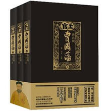 官圣：曾国藩（上中下全三册）