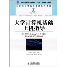 工业和信息化普通高等教育“十二五”规划教材立项项目：大学计算机基础上机指导