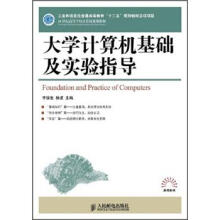 高校系列·工业和信息化高职高专“十二五”规划教材立项项目:大学计算机基础及实验指导