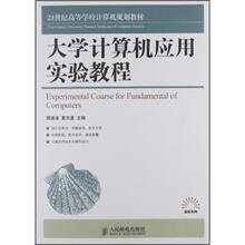 21世纪高等学校计算机规划教材·高校系列：大学计算机应用实验教程
