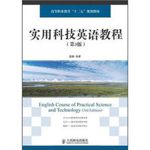 高等职业教育“十二五”规划教材:实用科技英语教程(第3版)