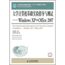 21世纪高等学校计算机规划教材·高校系列·大学计算机基础实验指导与测试:Windows XP+Office 2007