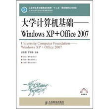 21世纪高等学校计算机规划教材：高校系列·大学计算机基础：Windows XP + Office 2007
