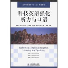 高等职业教育“十二五”规划教材:科技英语强化听力与口语