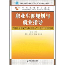 中等职业学校教材：职业生涯规划与就业指导