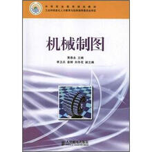 中等职业教育规划教材：机械制图