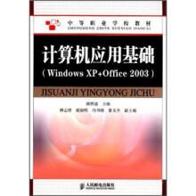 中等职业学校教材：计算机应用基础（Windows XP+Office 2003）