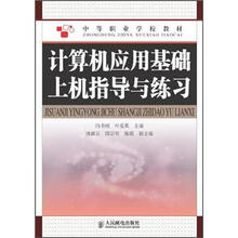 中等职业学校教材：计算机应用基础上机指导与练习