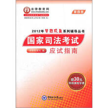2012年梦想成真系列辅导丛书:国家司法考试应试指南(4)