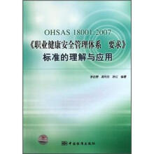 OHSAS18001：2007《职业健康安全管理体系要求》标准的理解与应用