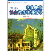 学前儿童社会教育活动指导（第2版）