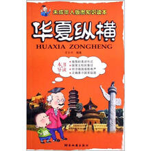 华夏纵横：未成年人版图知识读本