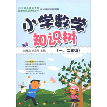 小学数学知识树（1、2级）