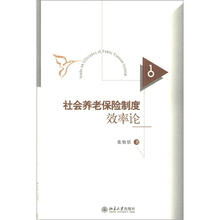 社会养老保险制度效率论