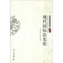 中国近代法学经典：现代国际法史论