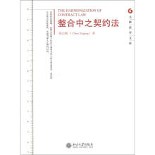 元照法学文库：整合中之契约法