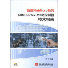 新唐NuMicro系列ARM Cortex-MO微控制器技术指南(附光盘1张)