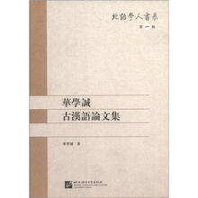 北语学人书系（第1辑）：华学诚古汉语论文集
