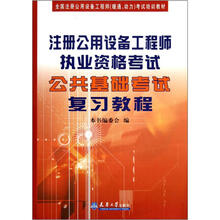 全国注册公用设备工程师（暖通、动力）考试培训教材：注册公用设备工程师执业资格考试公共基础考试复习教程