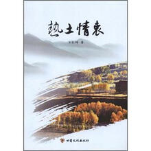 热土情衷