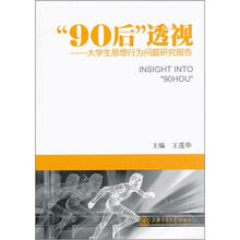 90后透视：大学生思想行为问题研究报告