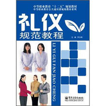 礼仪规范教程（双色）