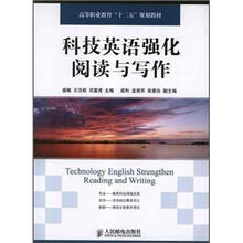 高等职业教育“十二五”规划教材：科技英语强化阅读与写作
