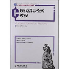 21世纪高等教育计算机规划教材：现代信息检索教程