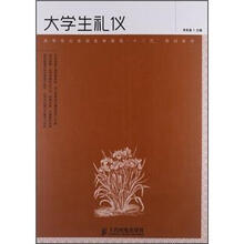 高等院校素质教育课程“十二五”规划教材：大学生礼仪