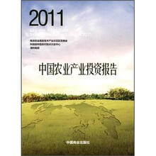 2011中国农业产业投资报告
