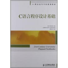 21世纪高等学校规划教材：C语言程序设计基础