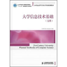 21世纪高等学校计算机规划教材:大学信息技术基础(文科)