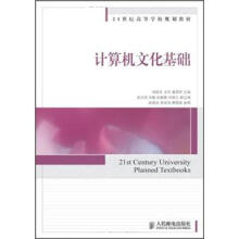 21世纪高等学校规划教材:计算机文化基础