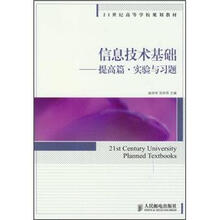 21世纪高等学校规划教材·信息技术基础：提高篇·实验与习题