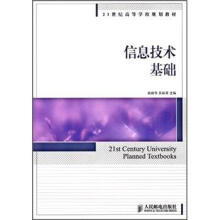 21世纪高等学校规划教材：信息技术基础