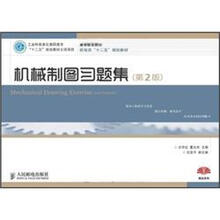 高等职业院校机电类“十二五”规划教材：机械制图习题集（第2版）