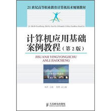 21世纪高等职业教育计算机技术规划教材:计算机应用基础案例教程(第2版)