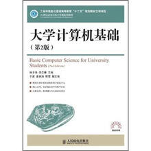 21世纪高等学校计算机规划教材·高校系列:大学计算机基础(第2版)