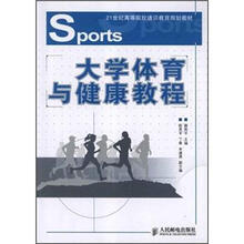 21世纪高等院校通识教育规划教材：大学体育与健康教程