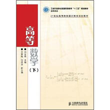 21世纪高等院校通识教育规划教材：高等数学（下）