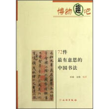 博物趣吧：72件最有意思的中国书法