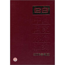 中国国家标准汇编：350GB20735～20772（2006年制定）