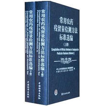 常用农药残留量检测方法标准选编(套装上下)