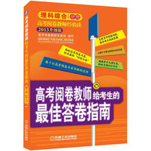 高考阅卷教师给考生的最佳答卷指南·理科综合（2013升级版）