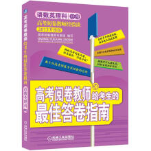 高考阅卷教师给考生的最佳答卷指南·语数英理科分册（2013升级版）