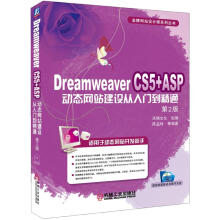 Dreamweaver CS5+ASP动态网站建设从入门到精通（第2版）