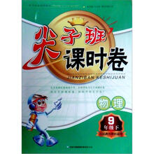 2013春·尖子班课时卷：9年级物理（下）（人民教育教材适用）