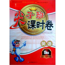 2013春·尖子班课时卷：9年级英语（下）（YL·NJ版适用）